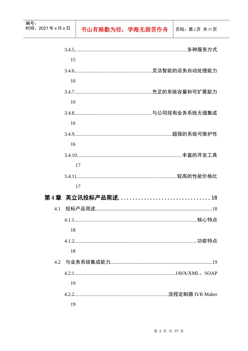 李宁体育用品公司客服呼叫中心系统方案书_第3页