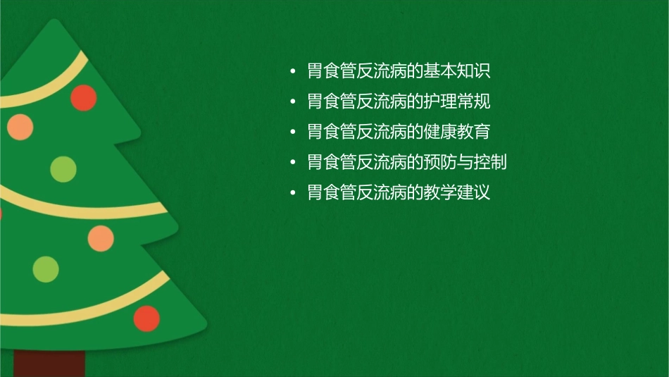 胃食管反流病教学护理课件_第2页