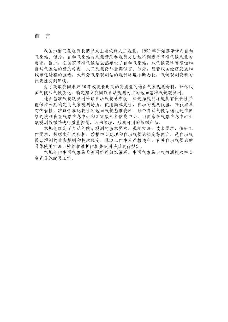自动气候站观测业务规范_第2页