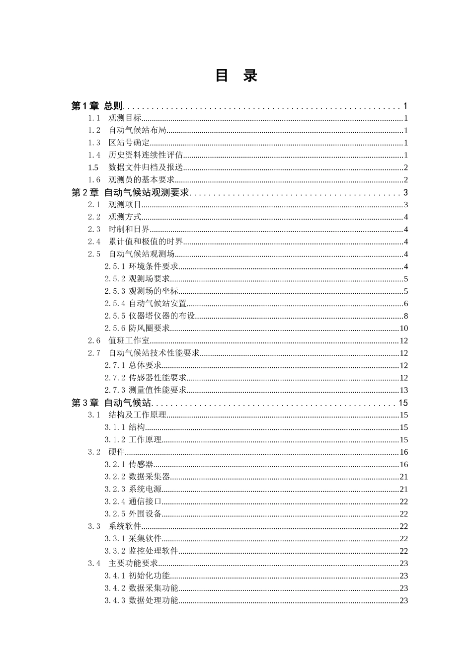自动气候站观测业务规范_第3页