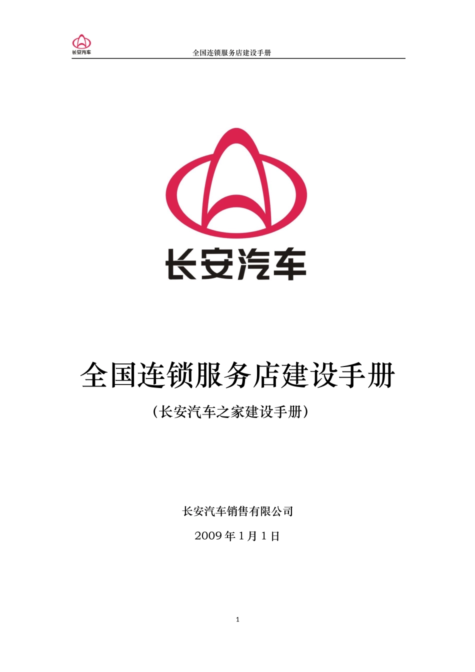 某汽车：全国连锁服务店建设手册_第1页