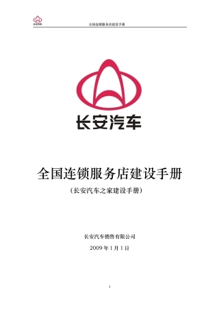某汽车：全国连锁服务店建设手册