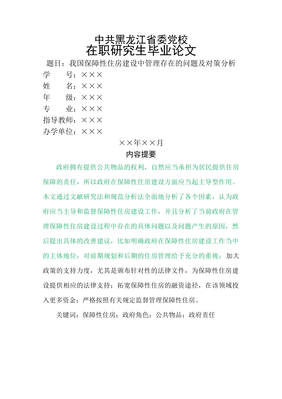 已改-我国保障性住房建设中管理存在的问题及对策分析 _第1页
