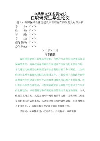 已改-我国保障性住房建设中管理存在的问题及对策分析 