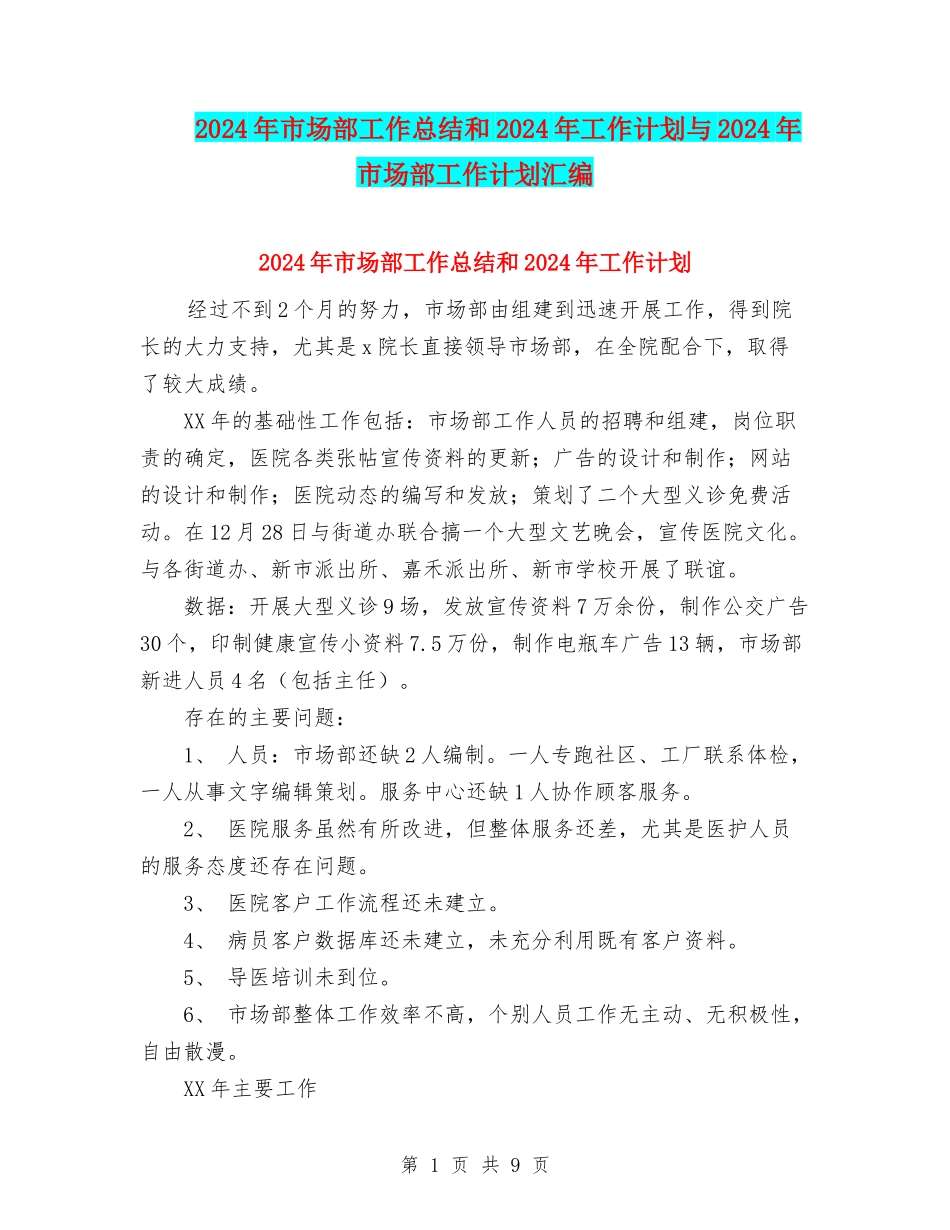 2024年市场部工作总结和2024年工作计划与2024年市场部工作计划汇编_第1页