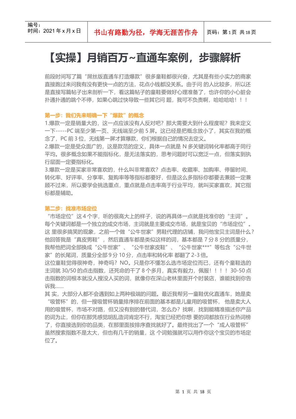 直通车-月销百万直通车案例_第1页