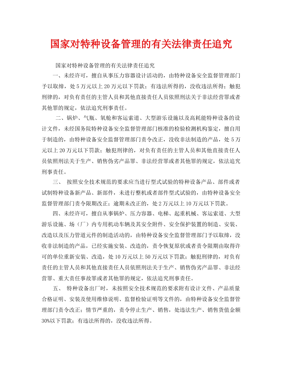 《安全管理》之国家对特种设备管理的有关法律责任追究 _第1页