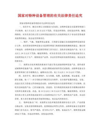 《安全管理》之国家对特种设备管理的有关法律责任追究 