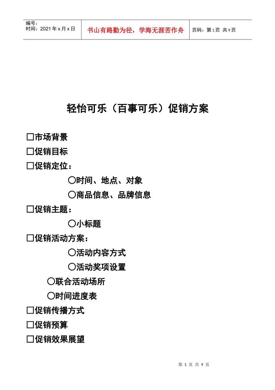 百事可乐促销方案_第1页