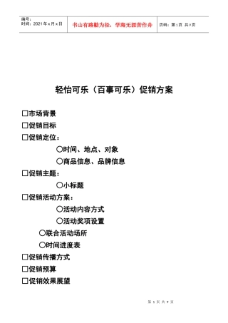 百事可乐促销方案