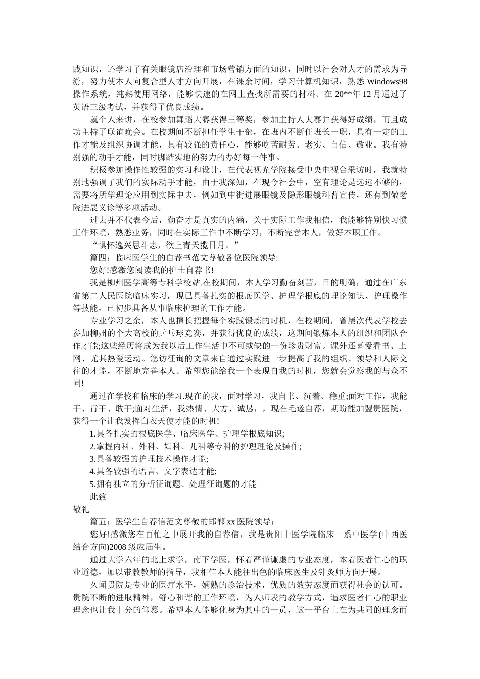 有关于ۥ医学生的个人自荐信范文精选 _第2页