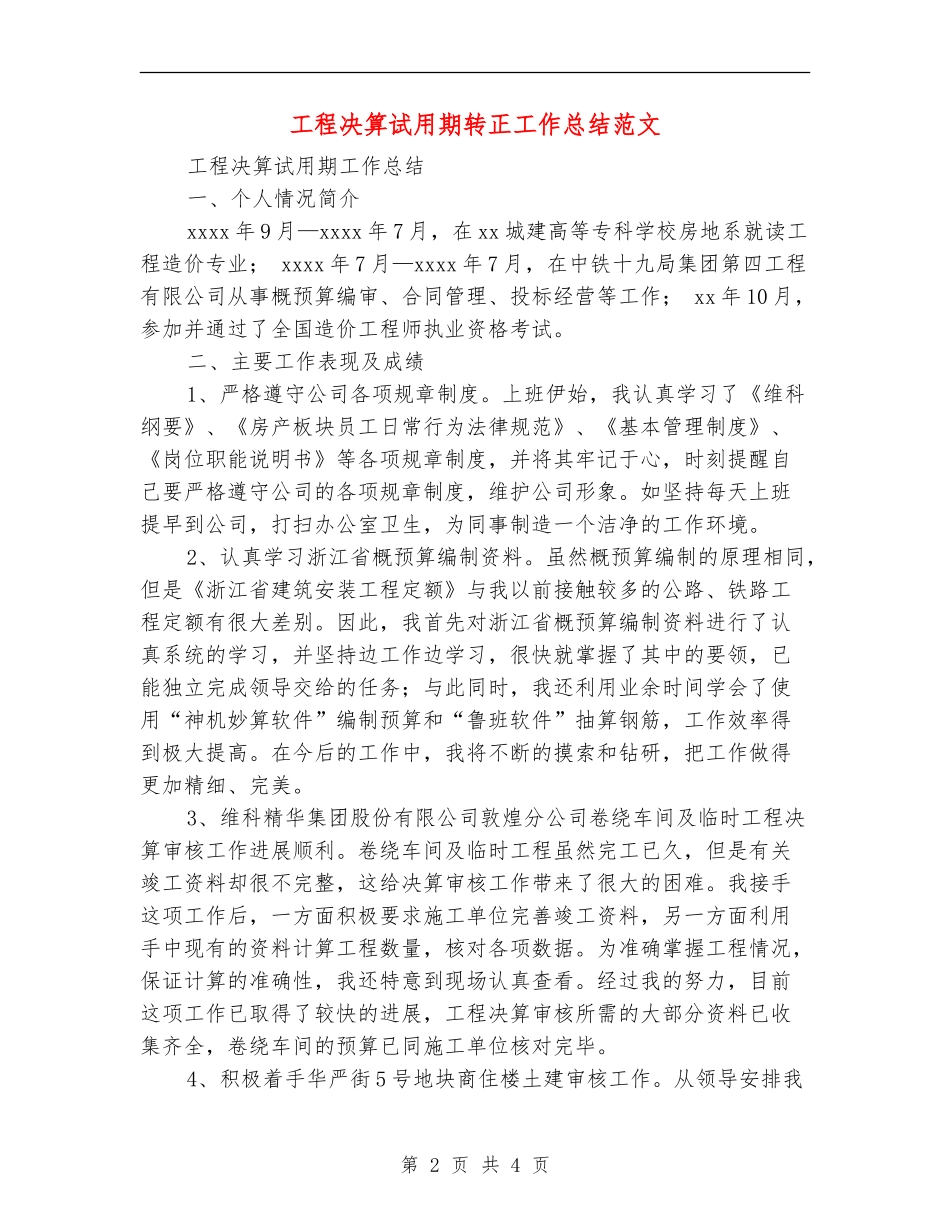 工程决算试用期转正工作总结范文_第2页