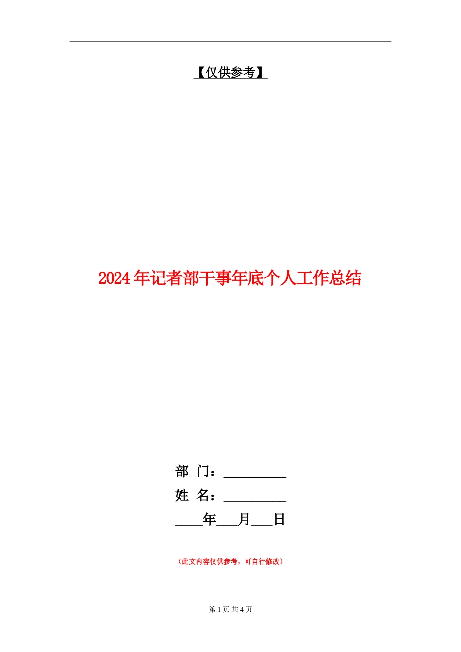 2024年记者部干事年底个人工作总结1_第1页