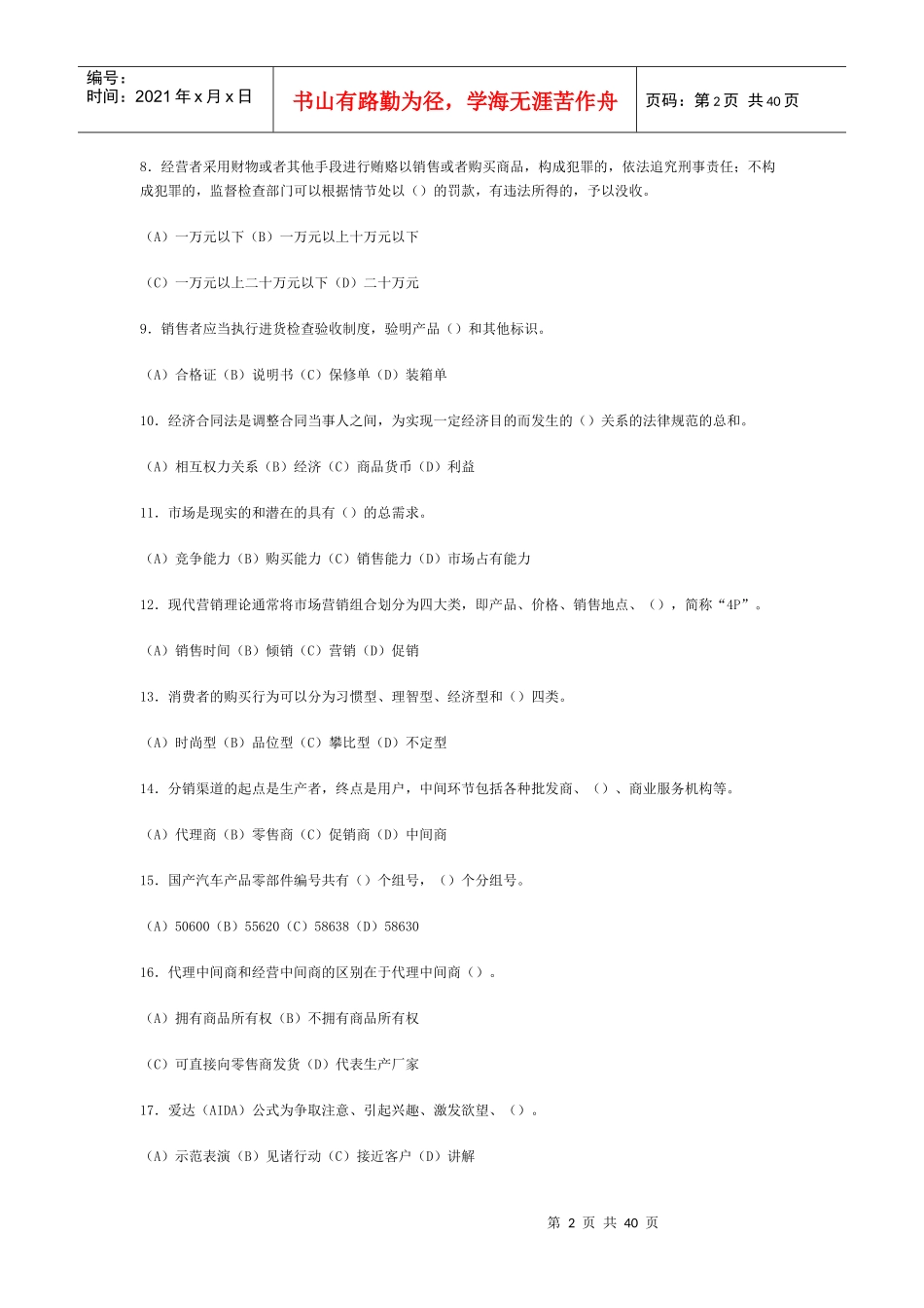 汽车销售业务职业技能考核试题库_第2页