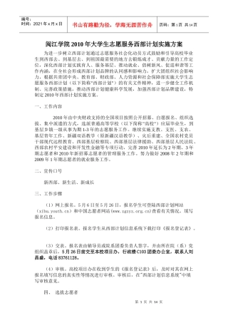闽江学院XXXX年大学生志愿服务西部计划实施方案