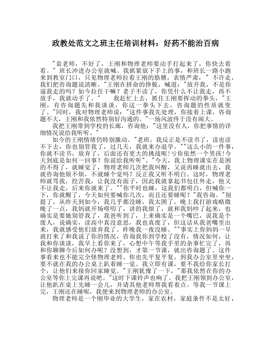 政教处范文班主任培训资料好药不能治百病 _第1页