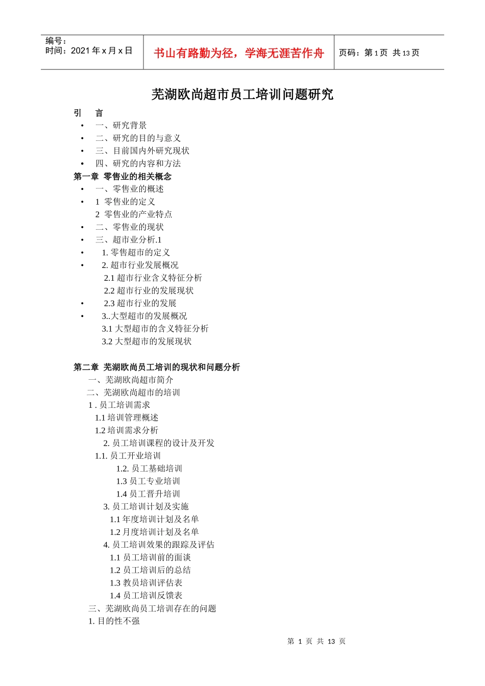 芜湖欧尚超市员工培训问题研究_第1页