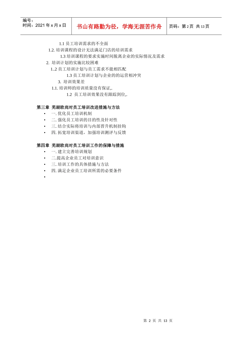 芜湖欧尚超市员工培训问题研究_第2页