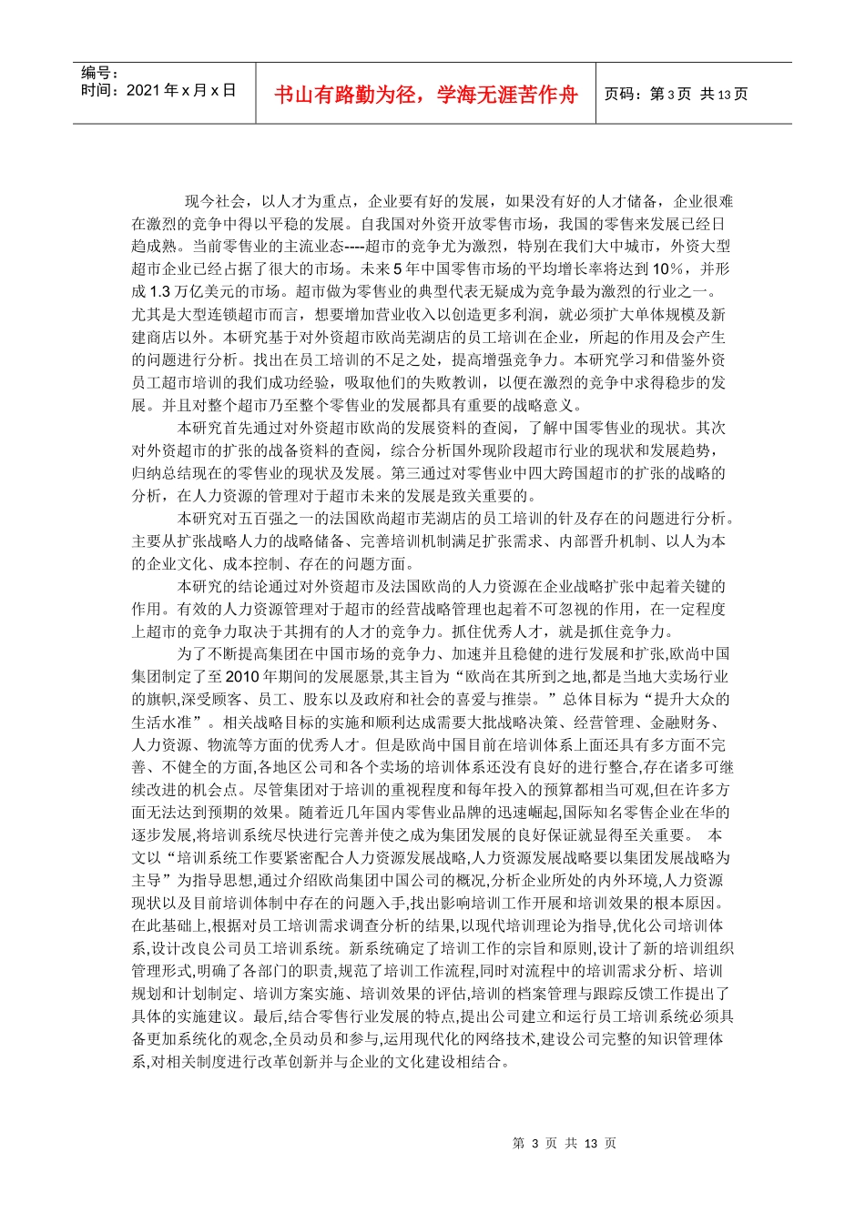 芜湖欧尚超市员工培训问题研究_第3页