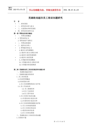 芜湖欧尚超市员工培训问题研究
