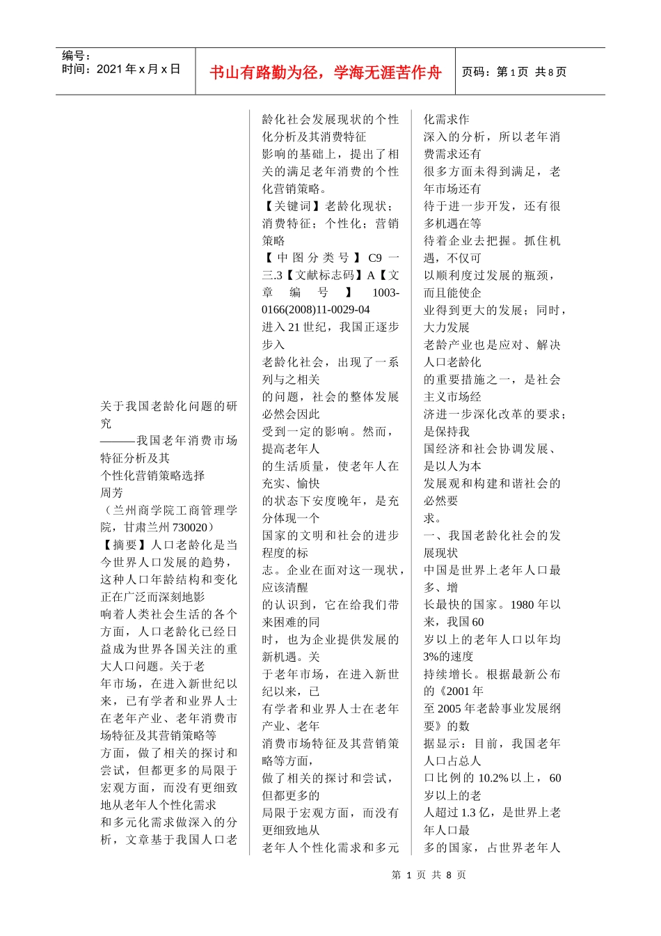 我国老年消费市场特征分析与营销策略选择_第1页