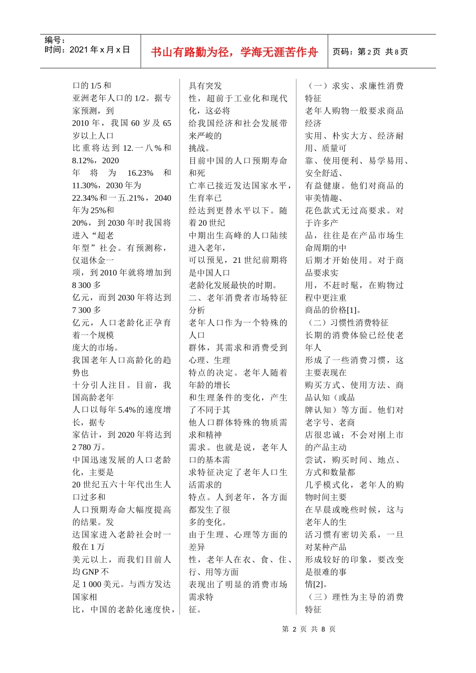 我国老年消费市场特征分析与营销策略选择_第2页