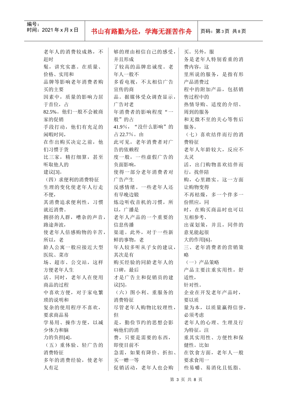 我国老年消费市场特征分析与营销策略选择_第3页