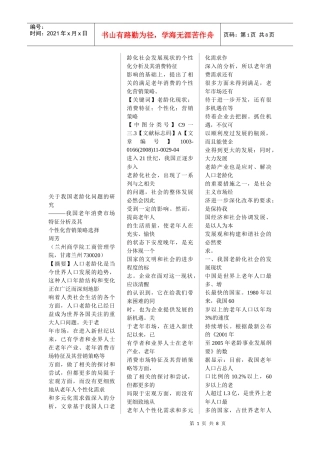 我国老年消费市场特征分析与营销策略选择