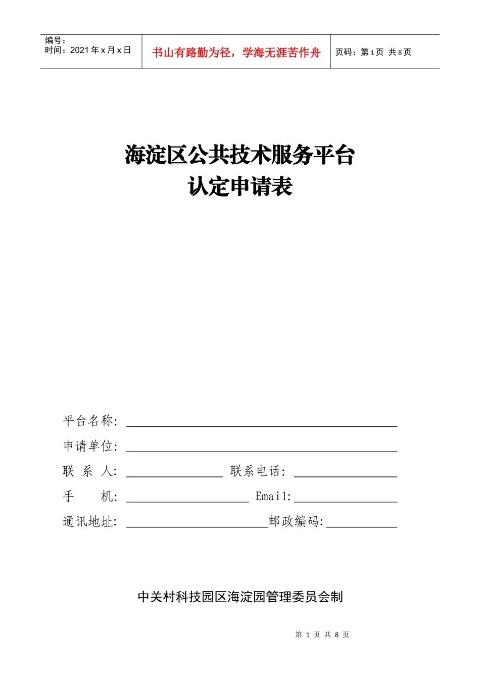 海淀区公共技术服务平台_第1页