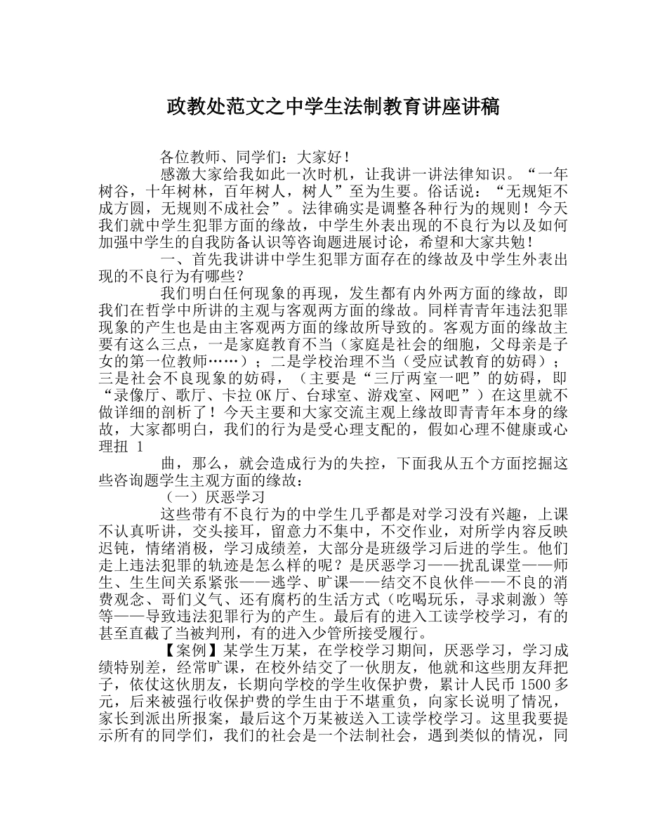 政教处范文生法制教育讲座讲稿 _第1页