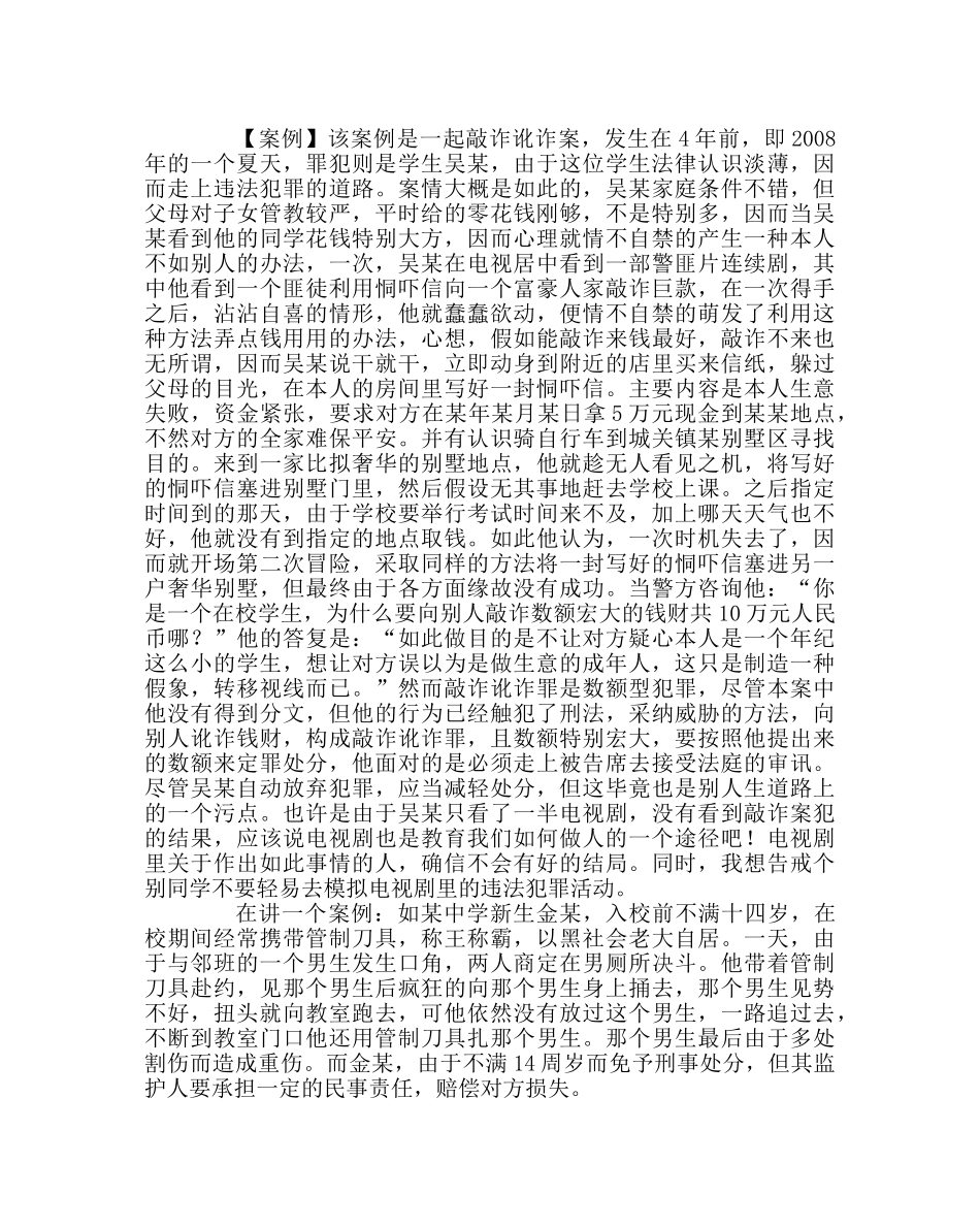 政教处范文生法制教育讲座讲稿 _第3页