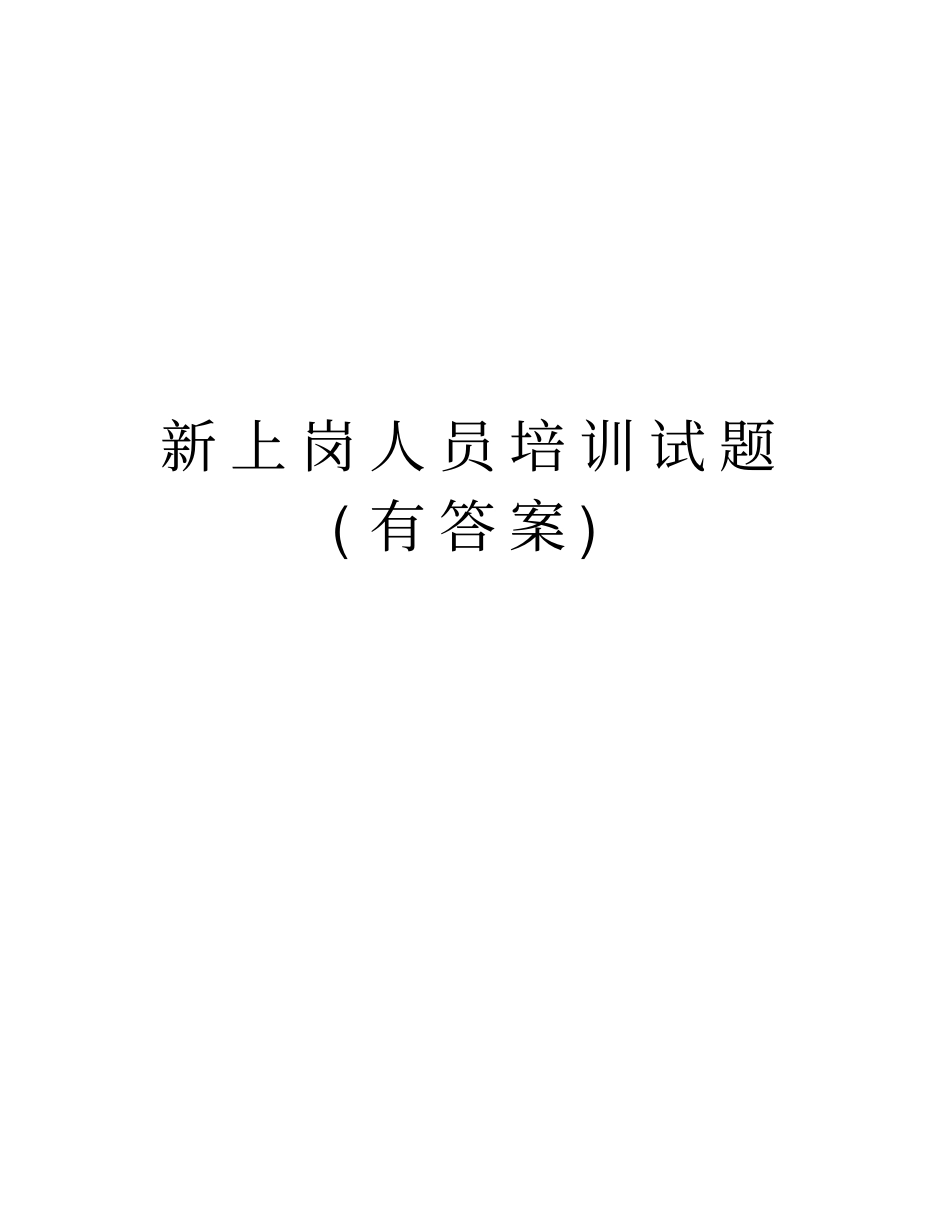 新上岗人员培训试题(有答案)教学文稿_第1页