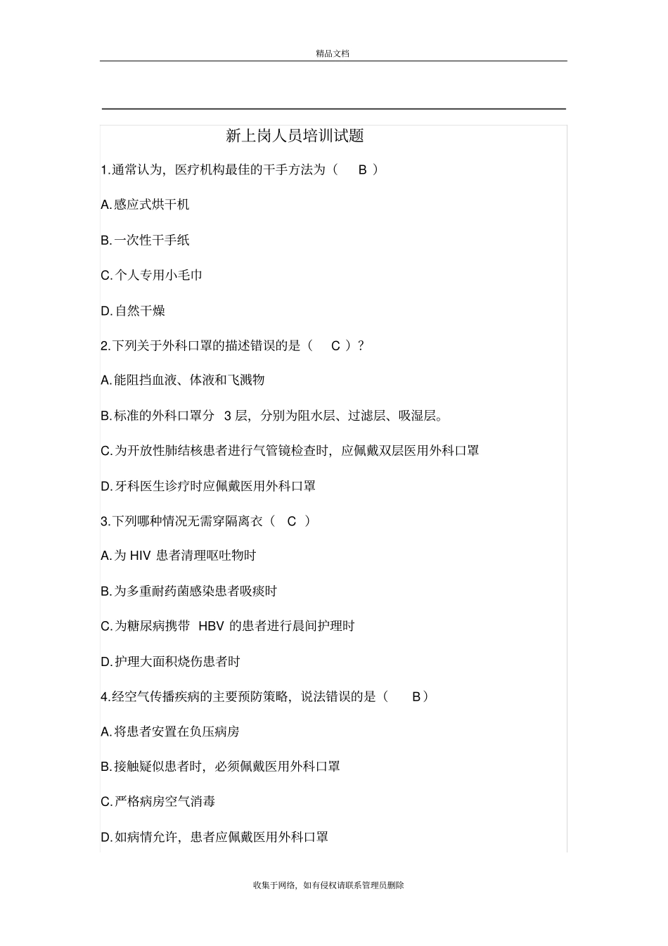 新上岗人员培训试题(有答案)教学文稿_第2页