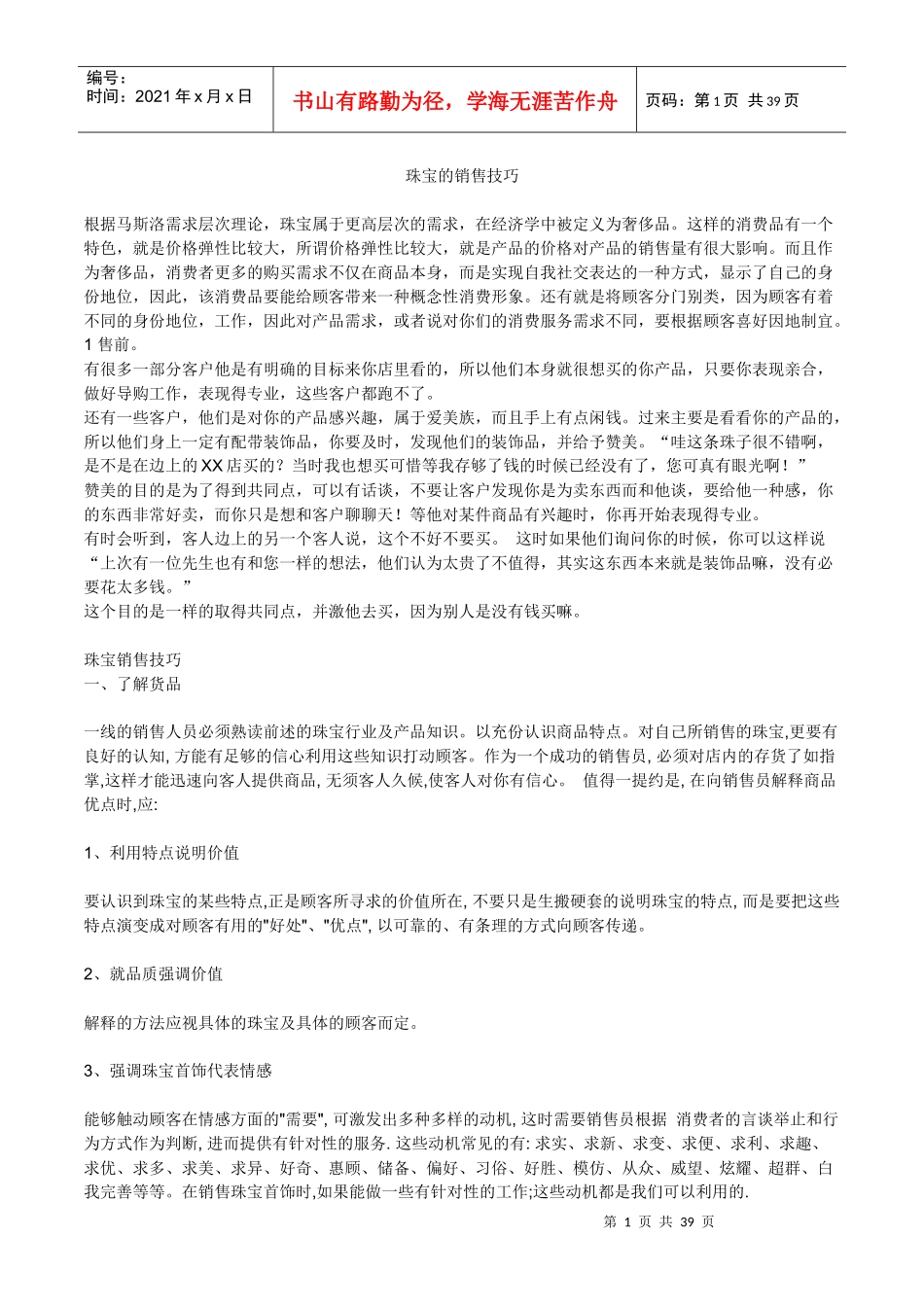 销售技巧珠宝销售技巧_第1页