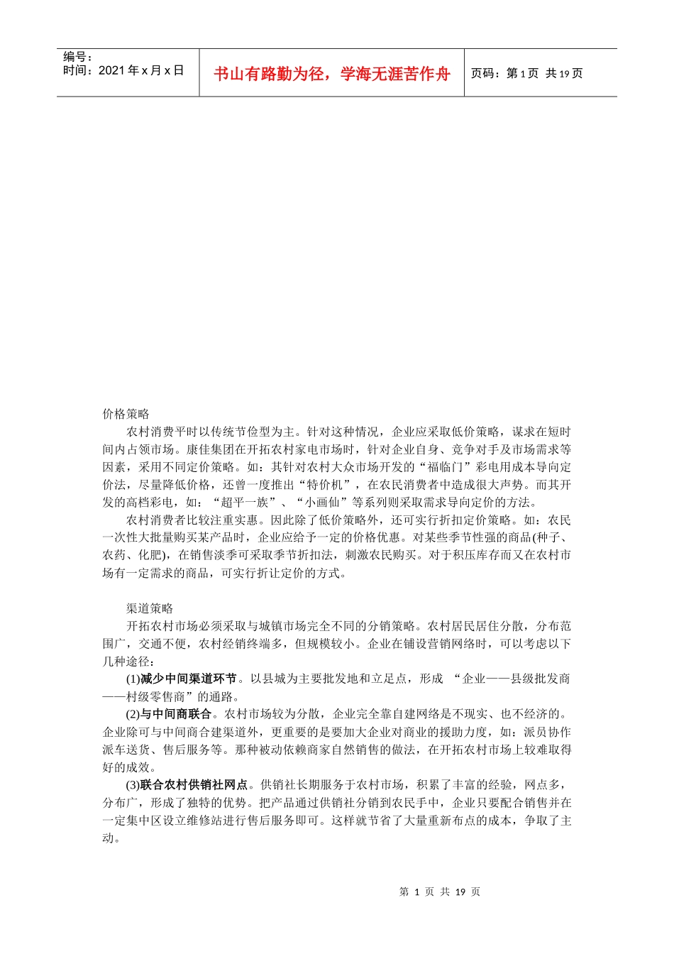 浅析农村市场营销策略_第1页