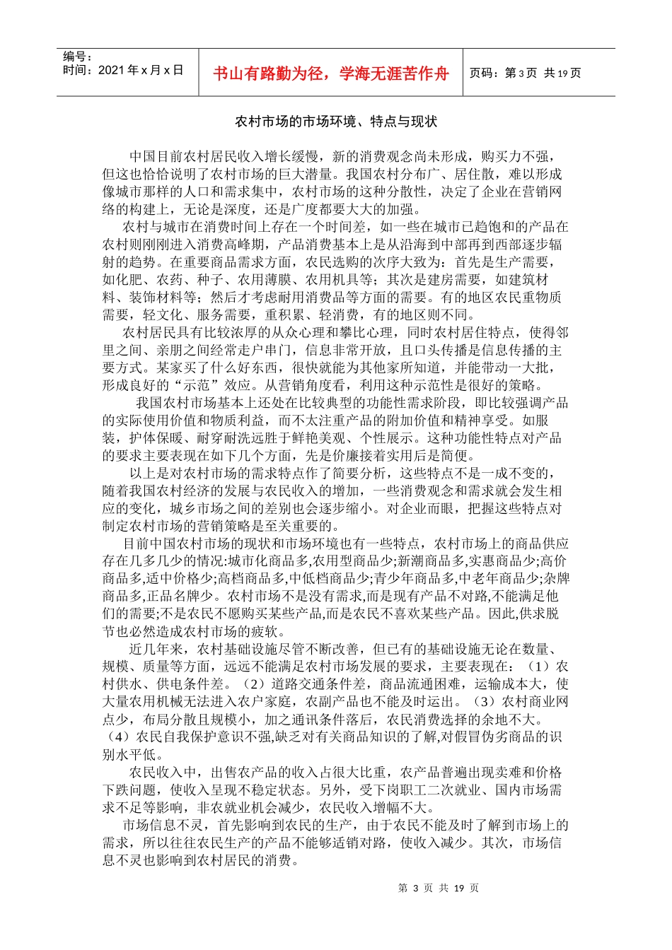 浅析农村市场营销策略_第3页