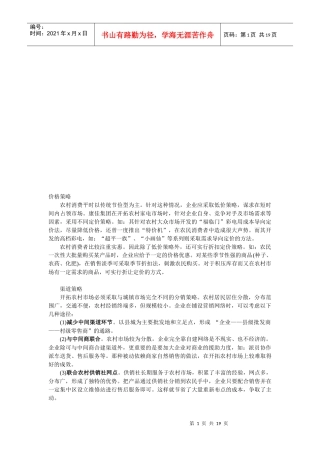 浅析农村市场营销策略