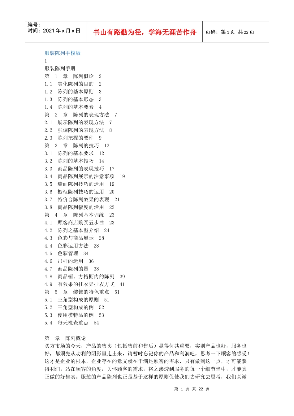 服装陈列规则浅谈_第1页