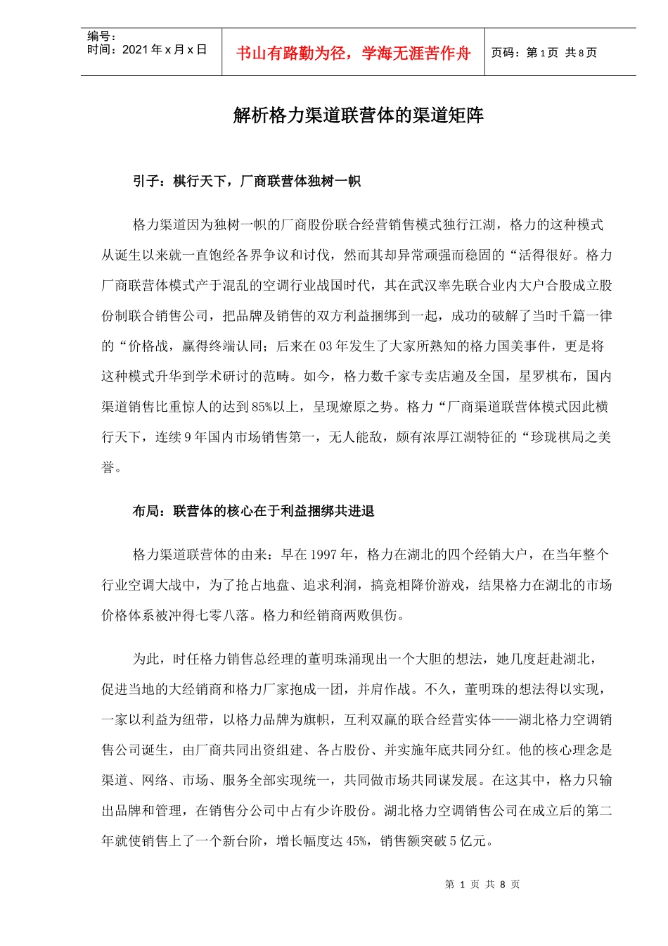 解析格力渠道联营体的渠道矩阵_第1页