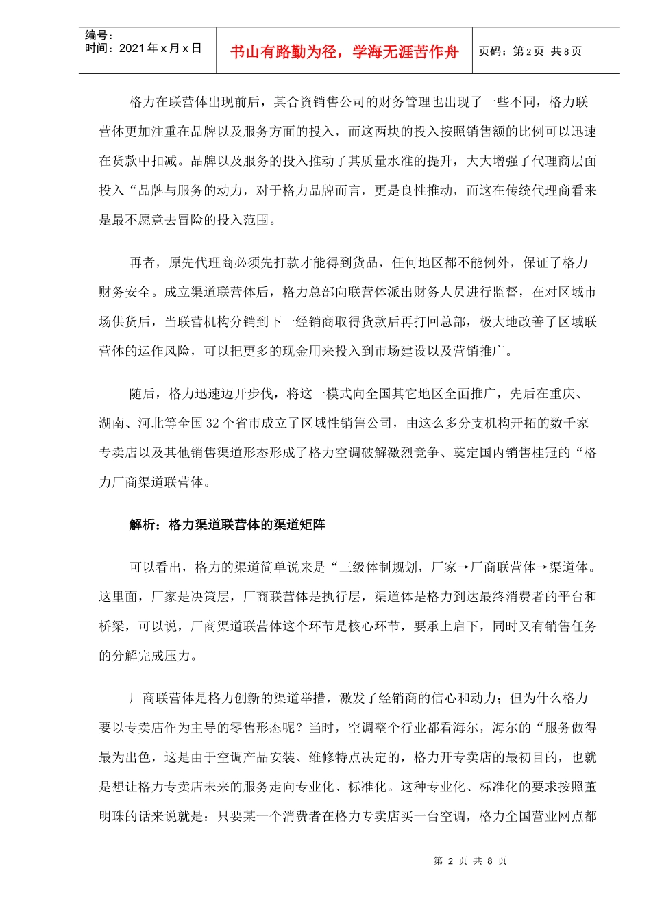 解析格力渠道联营体的渠道矩阵_第2页