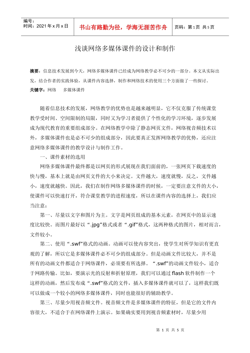 浅谈网络多媒体课件的设计和制作_第1页