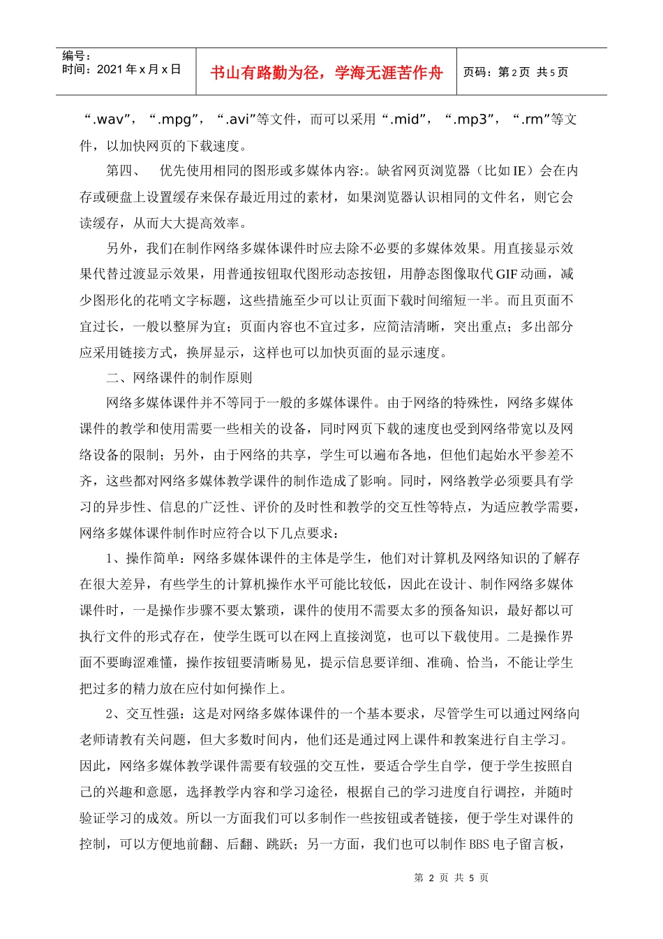 浅谈网络多媒体课件的设计和制作_第2页