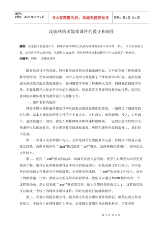 浅谈网络多媒体课件的设计和制作
