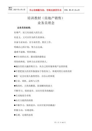 房地产销售--台式营销培训教材