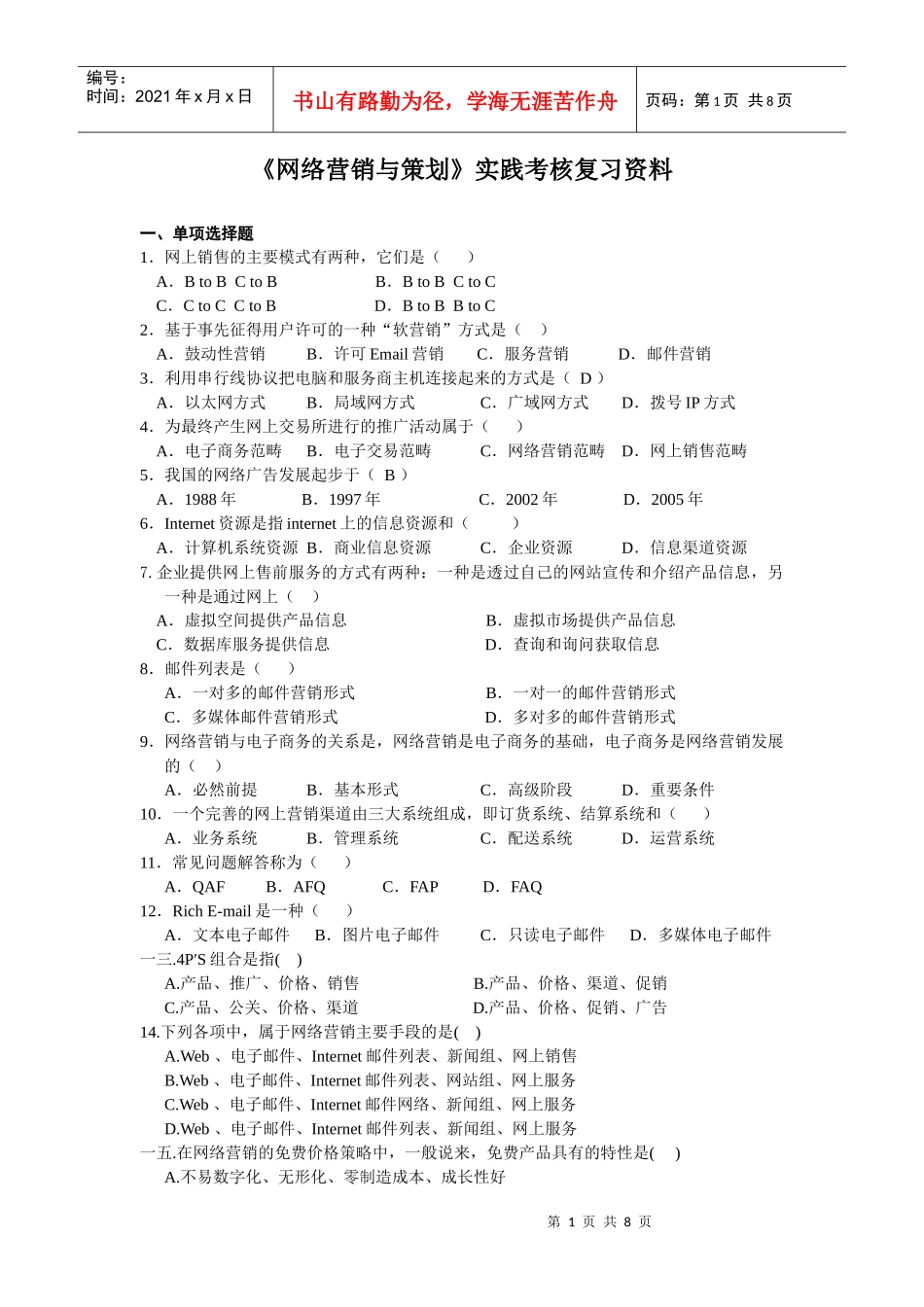 网络营销与策划实践考核复习资料_第1页