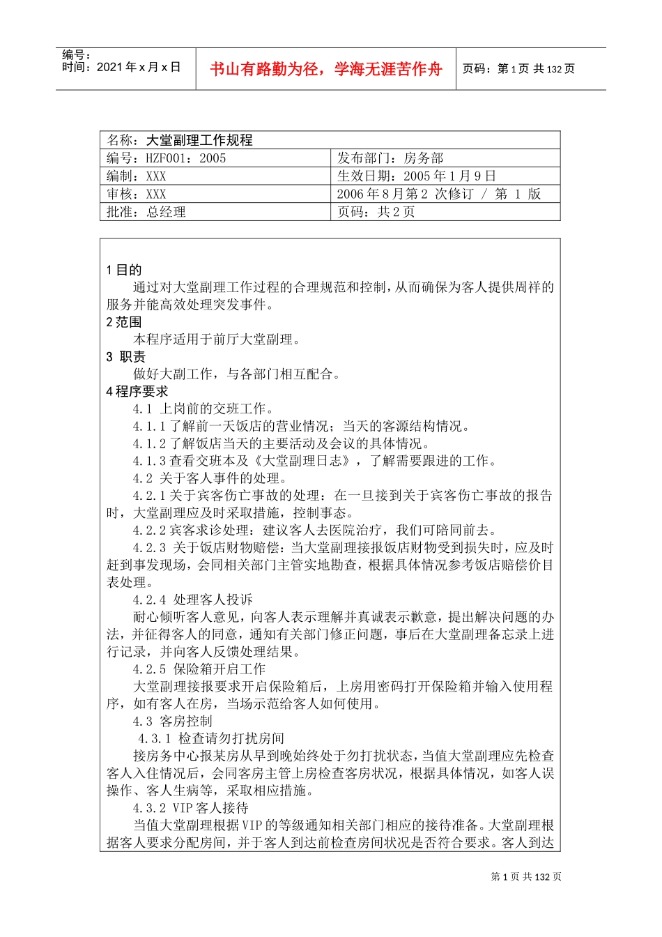 某某饭店前厅部服务员工作操作手册_第1页