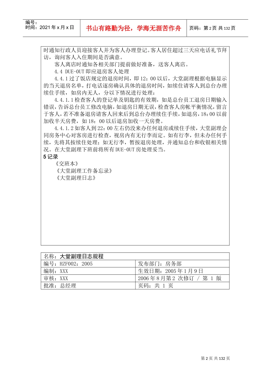 某某饭店前厅部服务员工作操作手册_第2页