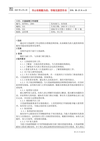 某某饭店前厅部服务员工作操作手册