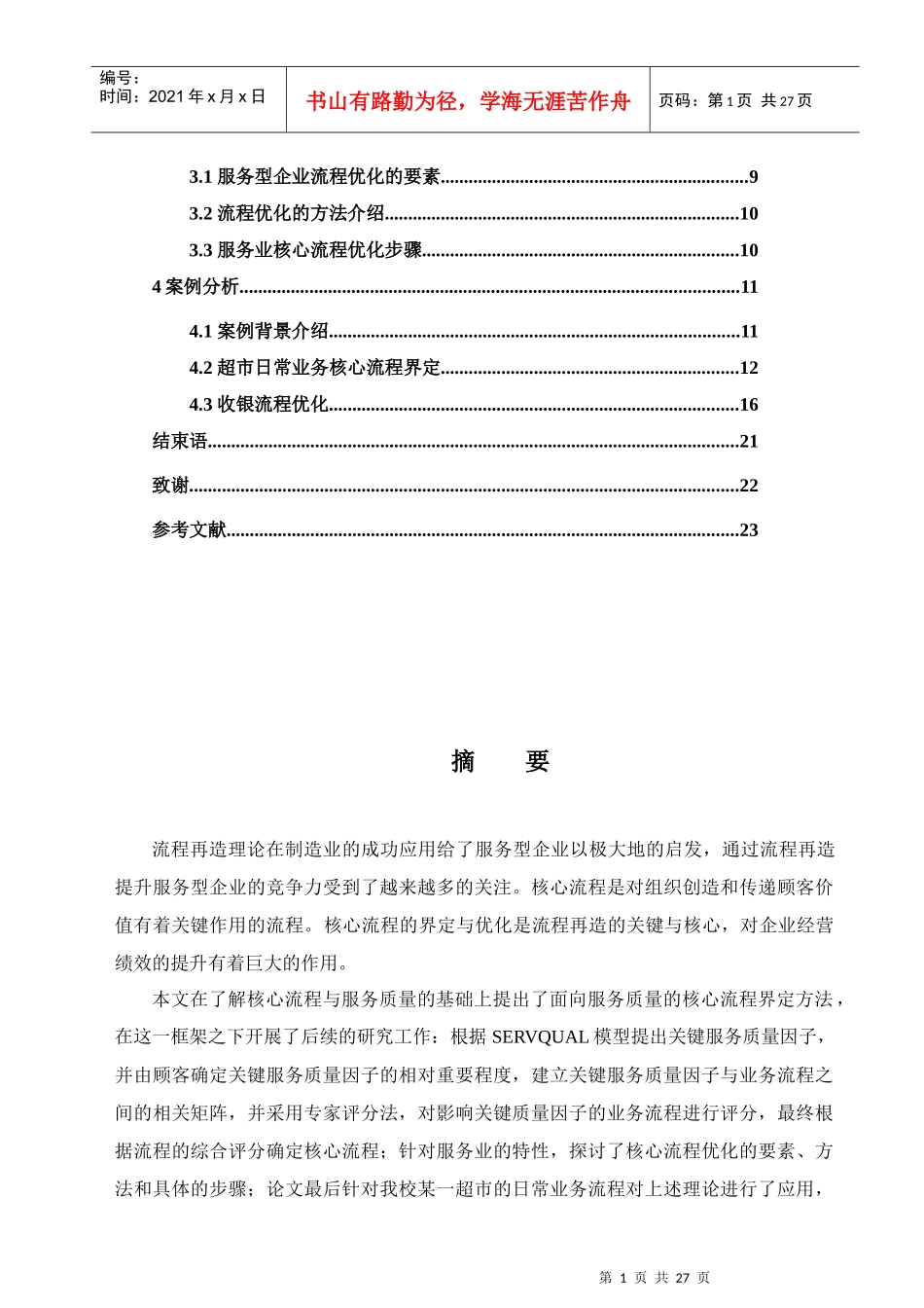 服务业核心流程界定与优化分析_第2页