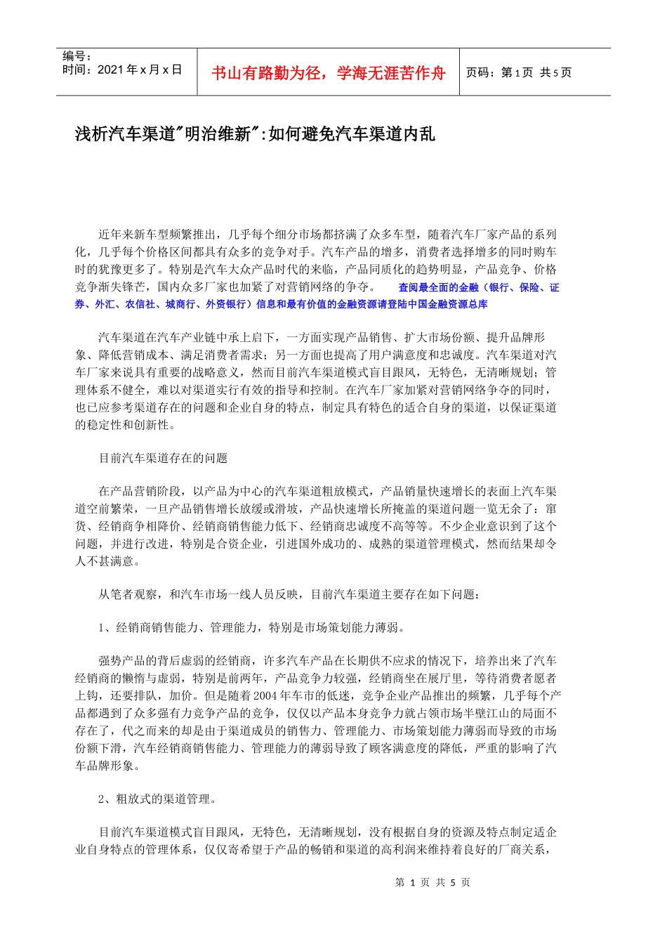 浅析汽车渠道明治维新如何避免汽车渠道内乱DOC-6P_第1页